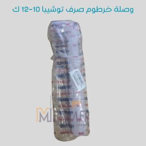 وصلة صرف غسالة هاف توشيبا 10 - 12  ك