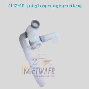 وصلة صرف غسالة هاف توشيبا 10 - 12  ك
