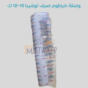 وصلة صرف غسالة هاف توشيبا 10 - 12  ك