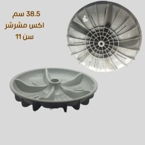 مروحة غسالة 38.5 سم اكس مشرشر 11 سن