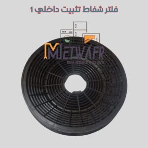 فلتر شفاط مطبخ تثبيت داخلي 1