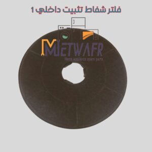 فلتر شفاط مطبخ تثبيت داخلي 1