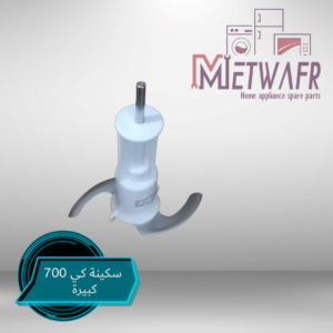 سكينة كبة دورق كيتشن براون الكبير K700