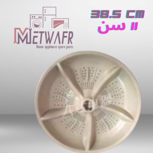 مروحة غسالة 38.5 سم اكس مشرشر 11 سن